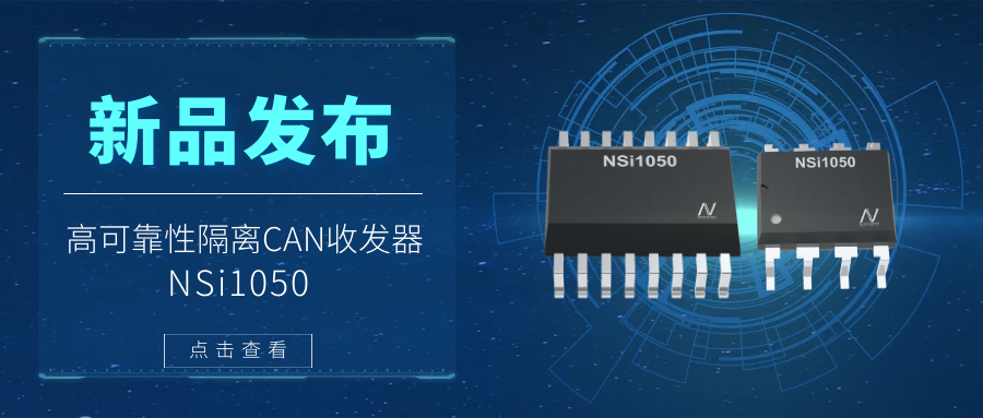 j9国际品质推出隔离CAN收发器，提升工业系统的集成度和可靠性