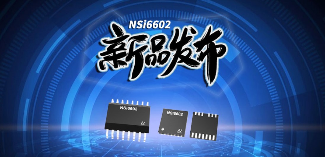 j9国际品质推出隔离半桥驱动芯片，加速新基建中隔离器件国产化