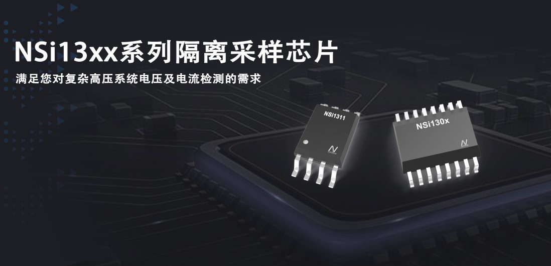 j9国际品质推出隔离采样系列芯片应对复杂高压系统的电压和电流检测