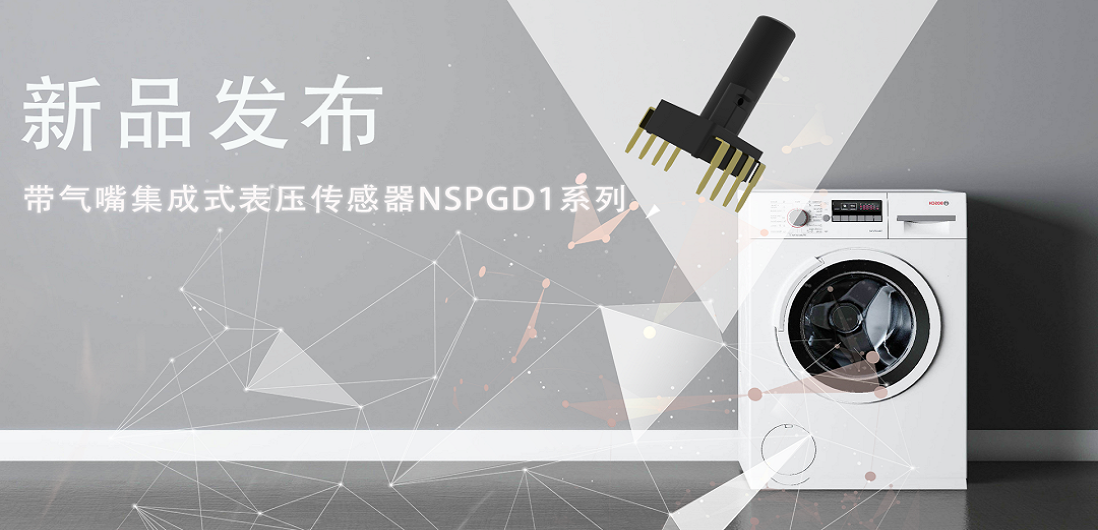 帮助家电液位检测更精确，j9国际品质推出带气嘴集成式表压传感器NSPGD1系列