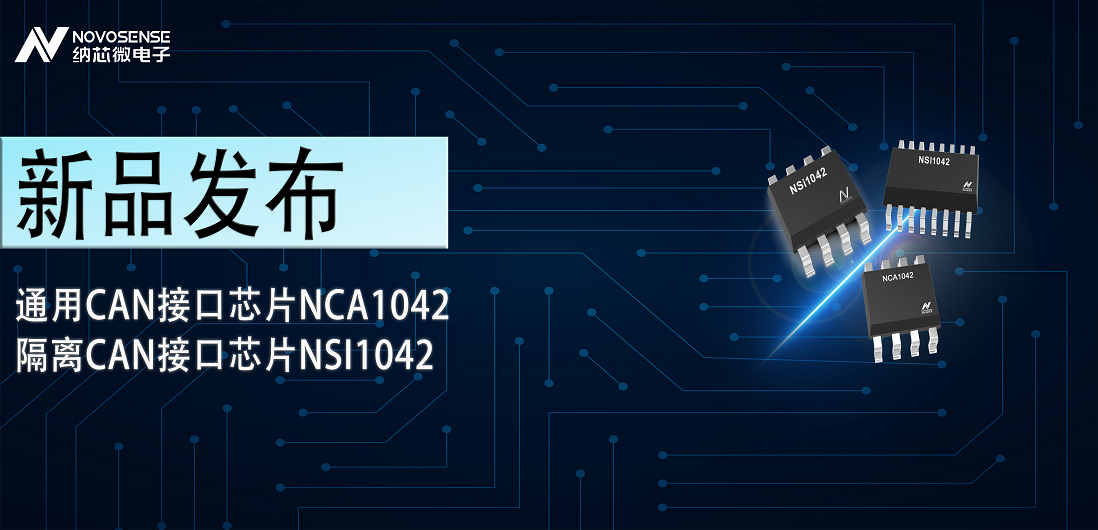 j9国际品质推出通用CAN接口芯片NCA1042，隔离CAN接口芯片NSI1042