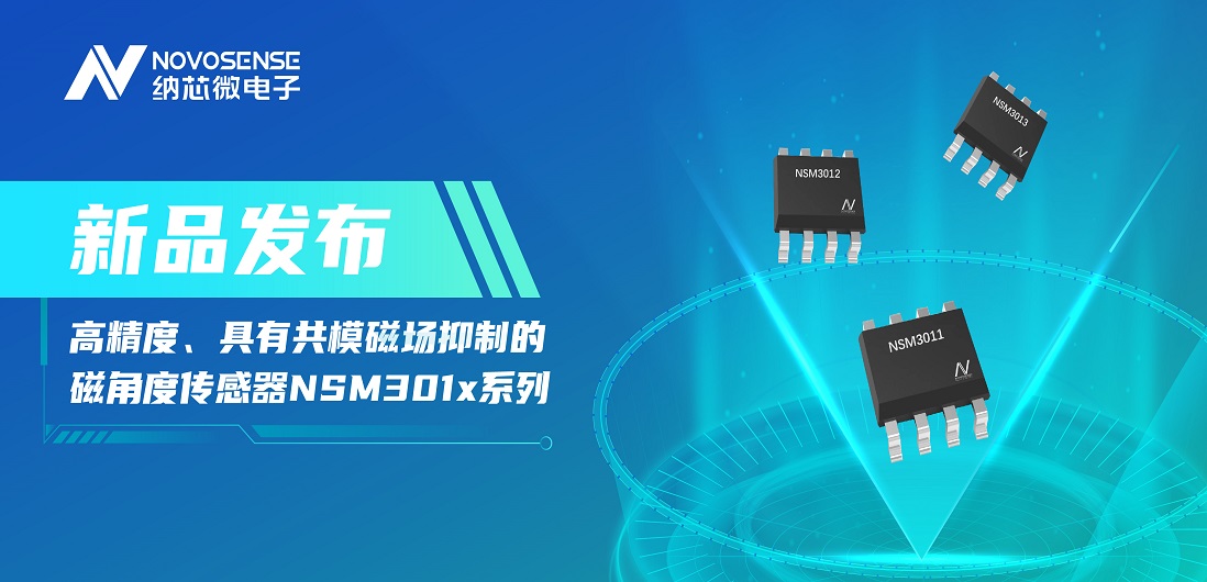 让测量角度全开！j9国际品质推出高精度、具有共模磁场抑制的磁角度传感器NSM301x系列