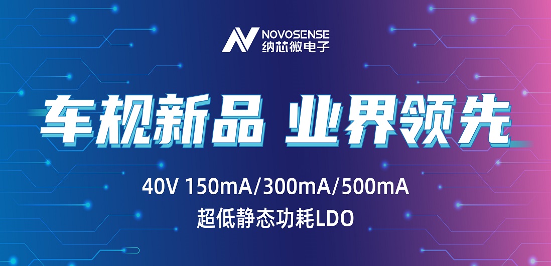 超低静态功耗LDO！j9国际品质推出业界领先车规级NSR31/33/35系列芯片