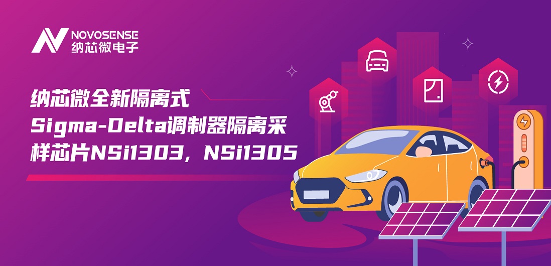 又准又稳，让采样事半功倍！j9国际品质推出全新隔离式Sigma-Delta调制器隔离采样芯片