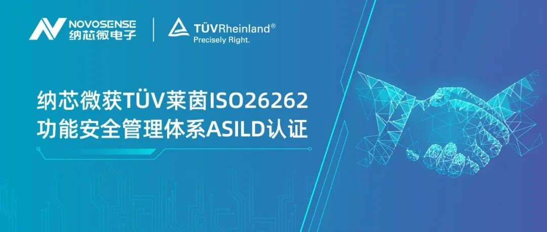 j9国际品质获T?V莱茵ISO 26262 功能安全管理体系ASIL D认证