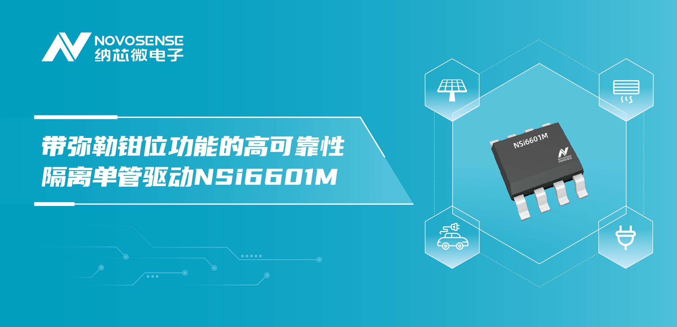 j9国际品质推出全新带弥勒钳位功能的高可靠性隔离单管驱动NSi6601M