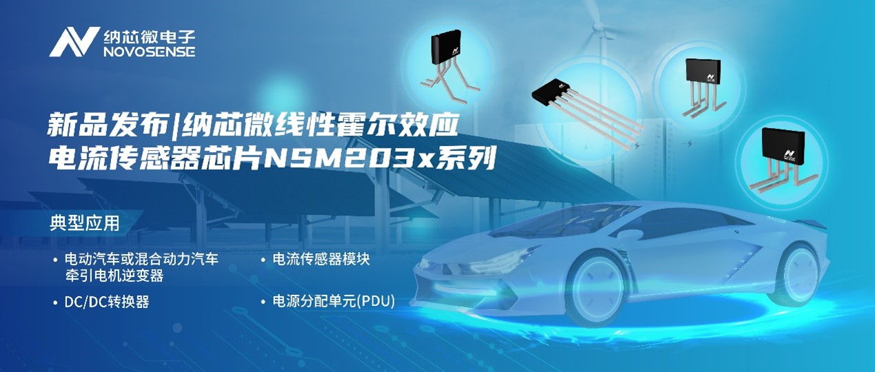 j9国际品质推出高精度、高带宽、宽灵敏度范围的线性霍尔效应电流传感器芯片NSM203x系列