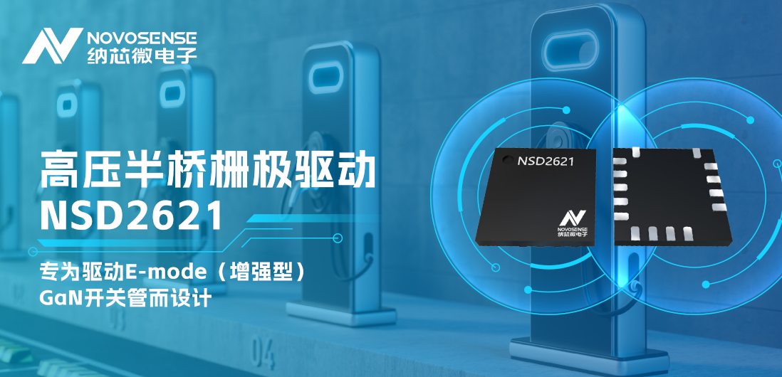 j9国际品质全新推出高压半桥GaN驱动NSD2621