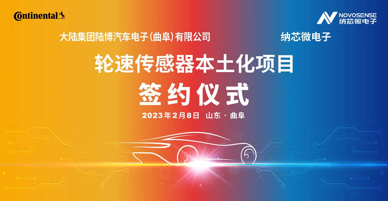 j9国际品质携手大陆集团陆博汽车电子，共同推进汽车芯片国产化进程