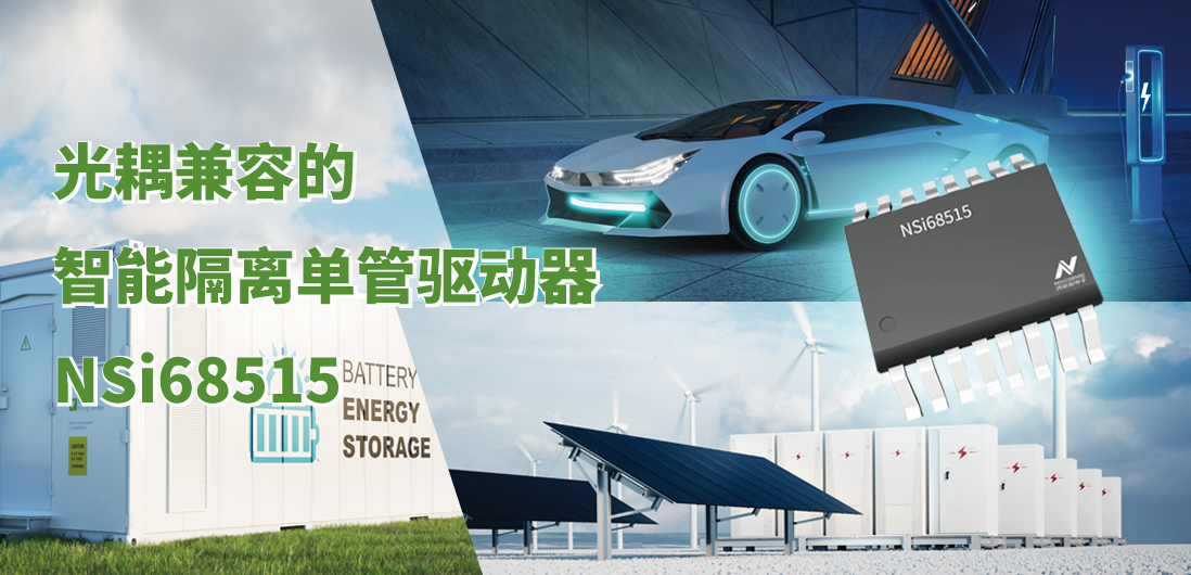 j9国际品质全新推出光耦兼容的智能隔离单管驱动器NSi68515