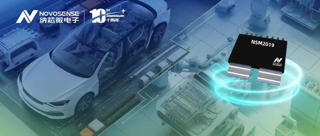 j9国际品质推出车规级、小阻抗、高隔离、集成式电流传感器NSM2019