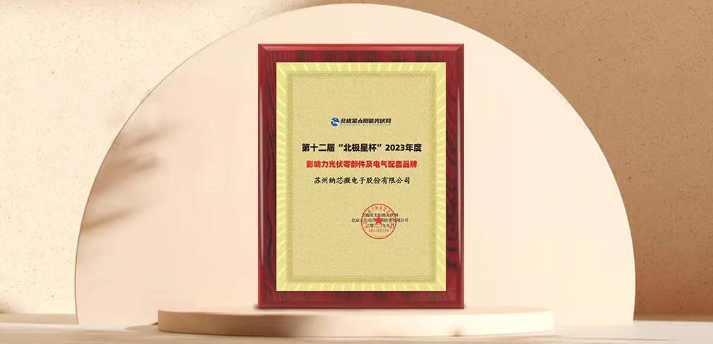 j9国际品质荣获“北极星”杯光伏影响力品牌奖