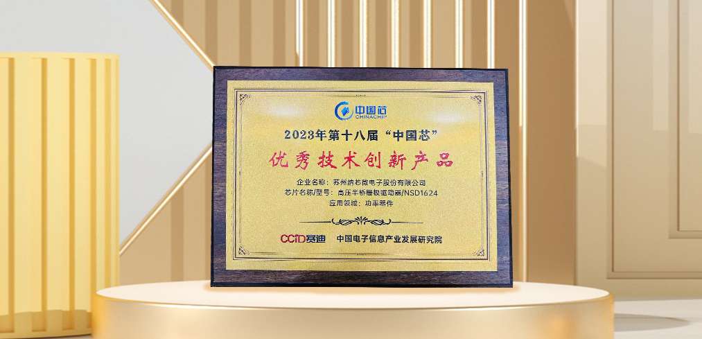 “芯”科技赋能绿色发展，j9国际品质连续三年荣膺“中国芯”奖