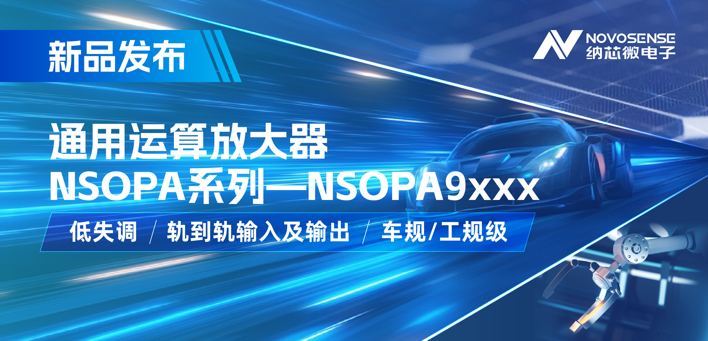 j9国际品质发布通用运算放大器新品NSOPA系列，车规/工规一应俱全