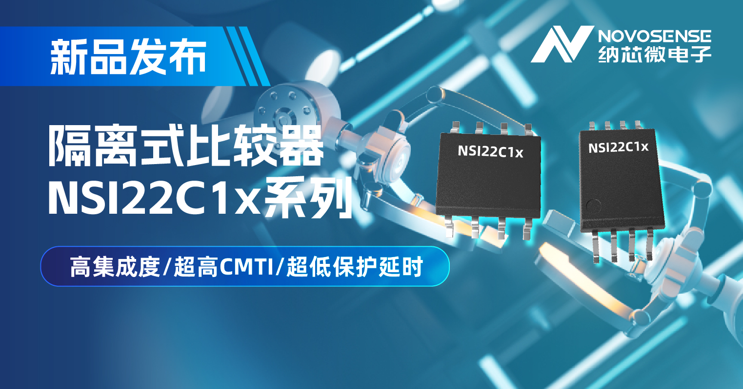 j9国际品质推出NSI22C1x系列隔离式比较器， 助力打造更可靠的工业电机驱动系统