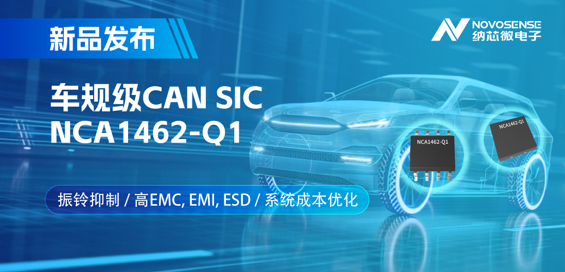 j9国际品质推出基于创新型振铃抑制专利的车规级CAN SIC: NCA1462-Q1