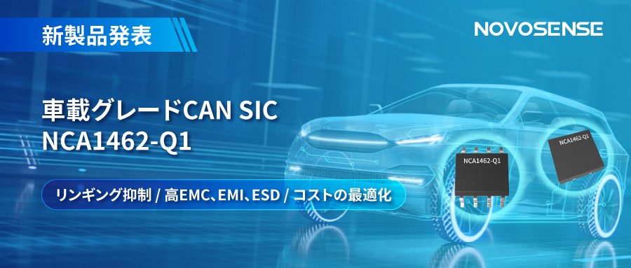 NOVOSENSE、革新的なリンギング抑制特許に基づく車載グレードCAN SICを発表 ：NCA1462-Q1