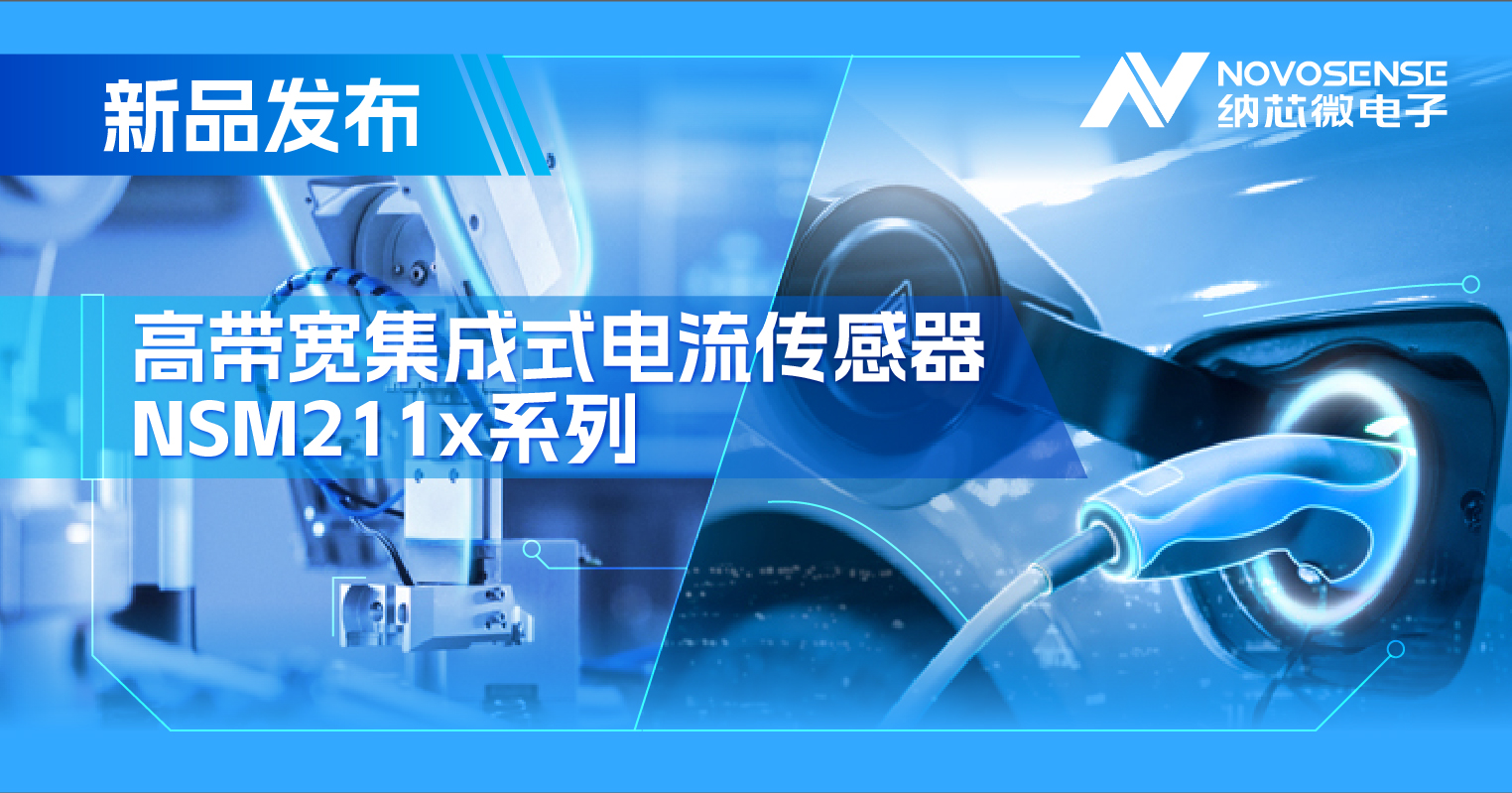 集成式电流传感器NSM211x：从工业到汽车，应用广泛，性能卓越