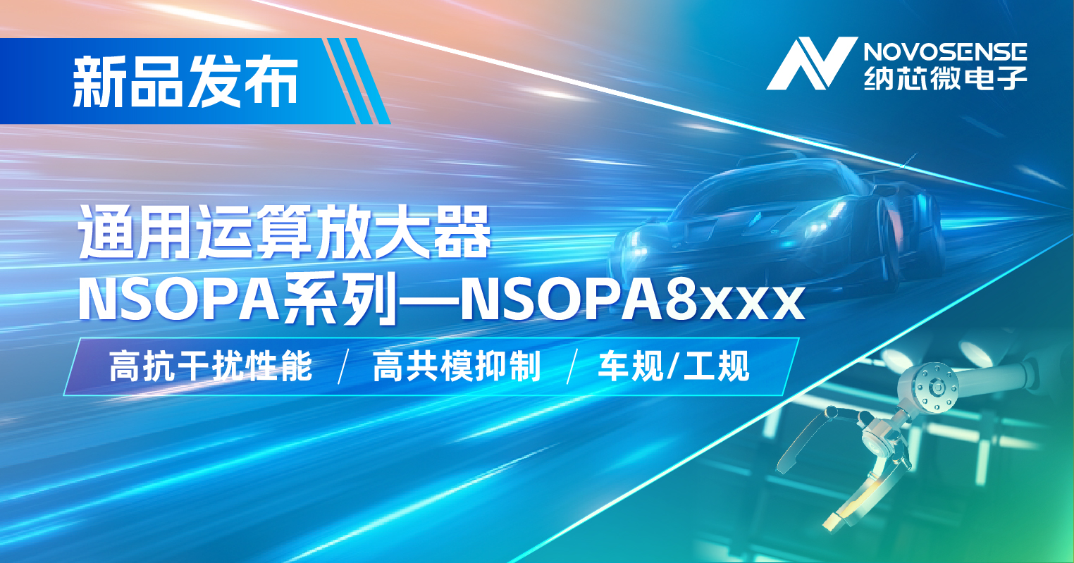j9国际品质通用运放系列再添新品：低压NSOPA8xxx为汽车与工业应用注入新动力
