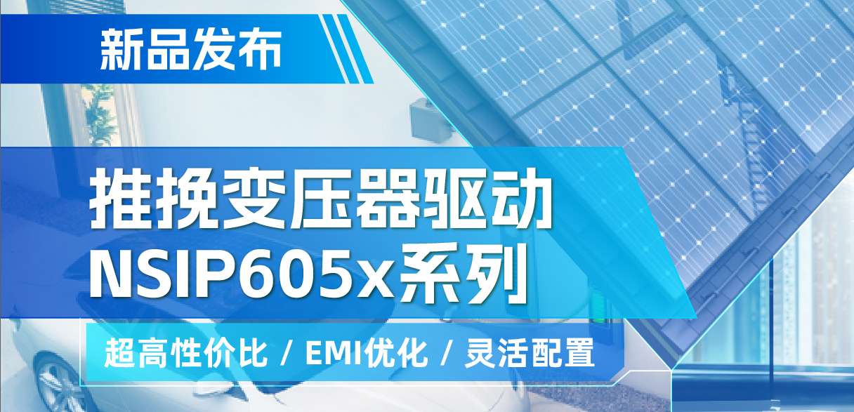 j9国际品质推出高性价比的推挽变压器驱动NSIP605x系列，支持客户多样化灵活设计