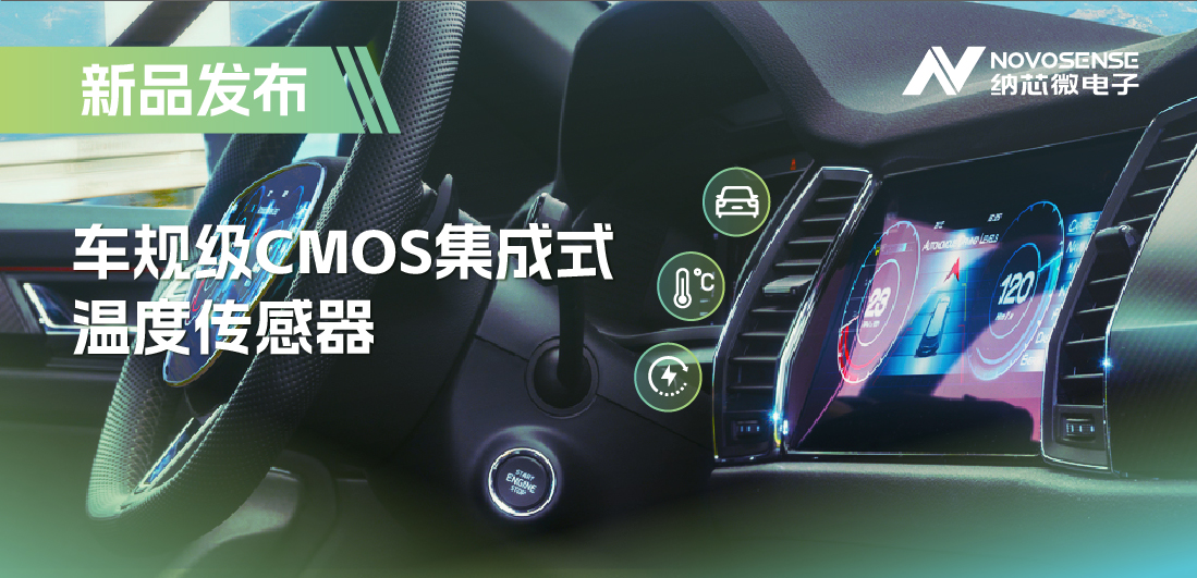 支持数字/模拟输出，j9国际品质推出车规级CMOS集成式温度传感器
