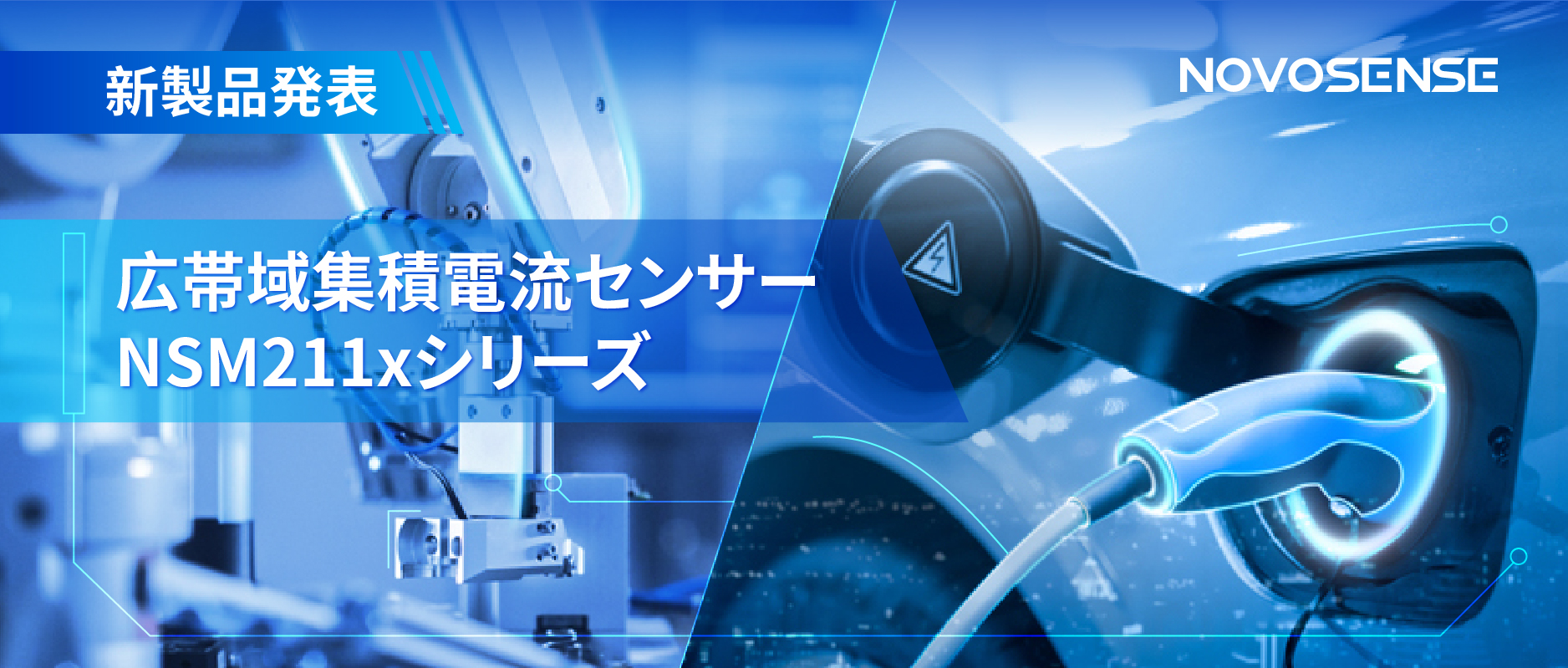 統合型電流センサー NSM211x：産業用から車載用まで幅広い用途と高性能