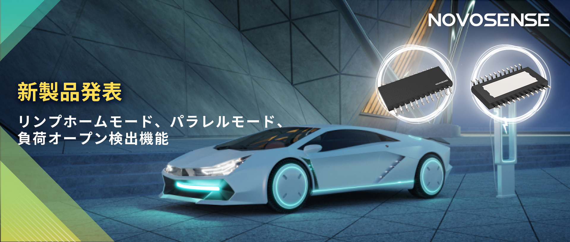 NOVOSENSE 8チャンネル1Ω車載用ローサイドドライバー新発表 リンプモード、負荷オープン検出機能搭載