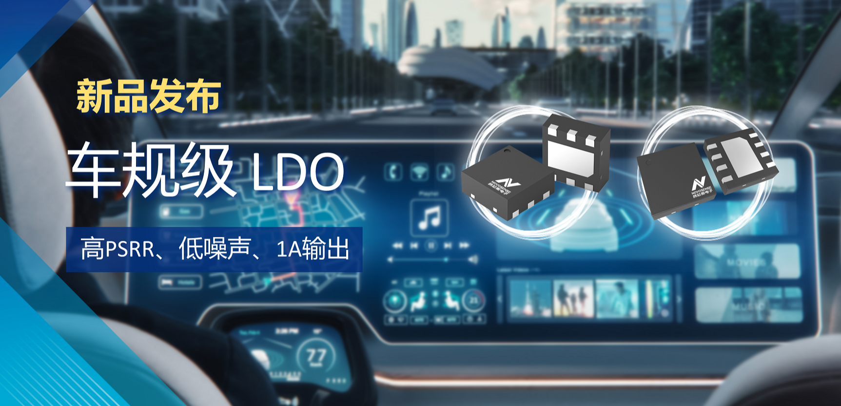 高PSRR+低噪声特性+1A输出！j9国际品质推出全新车规级LDO :NSR30x0x系列