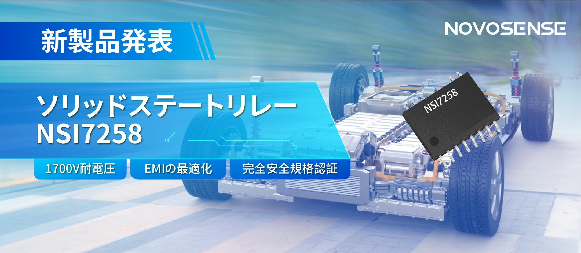 NOVOSENSE、新製品のソリッドステートリレーを発表： 1700Vの耐電圧、CISPR25クラス５をクリア