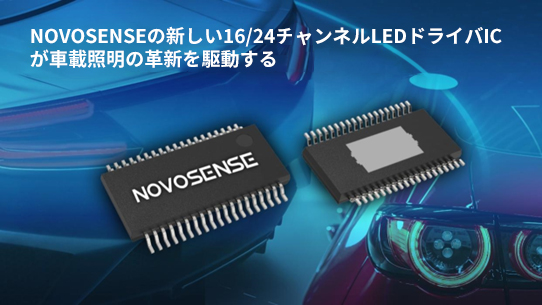 NOVOSENSE、PCIM Europe 2024で16/24チャネル車載グレードLEDドライバを新発表