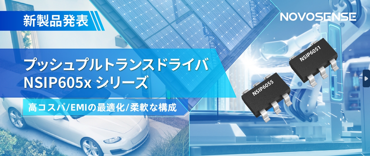 NOVOSENSEは、コスパの良いプッシュプルトランスドライバNSIP605xシリーズを発表し、 顧客の多様化かつ柔軟な設計をサポート