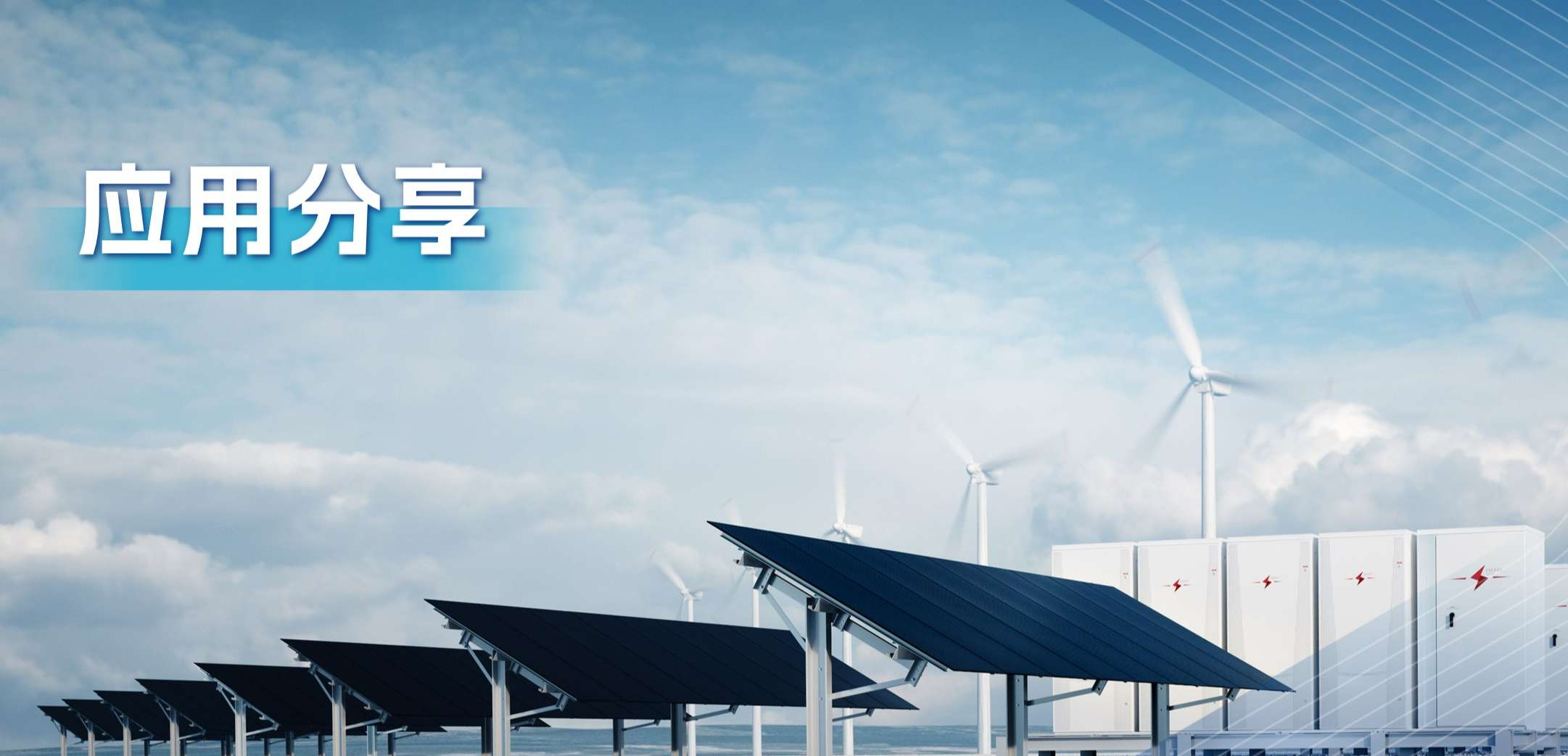 “三高一降”，光伏储能系统趋势及其模拟芯片解决方案