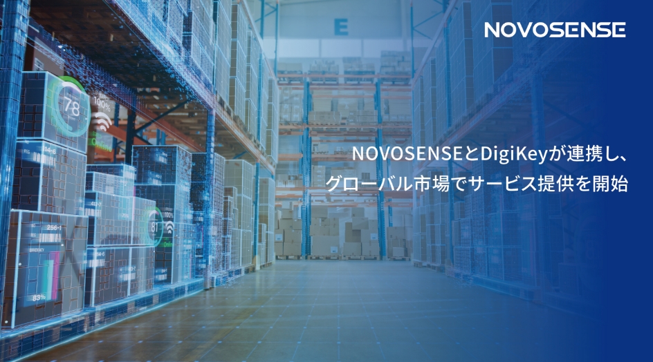 NOVOSENSEとDigiKeyが連携し、グローバル市場でサービス提供を開始