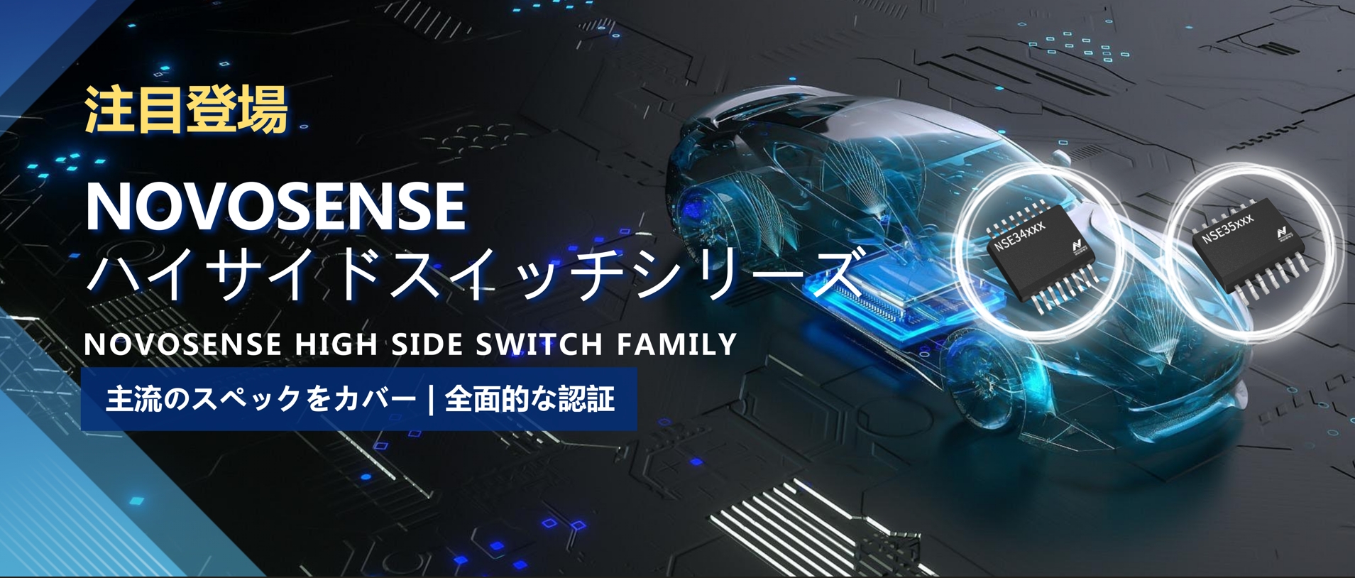 全シリーズ対応、全面的な認証！NOVOSENSEの最新なハイサイドスイッチシリーズ登場！