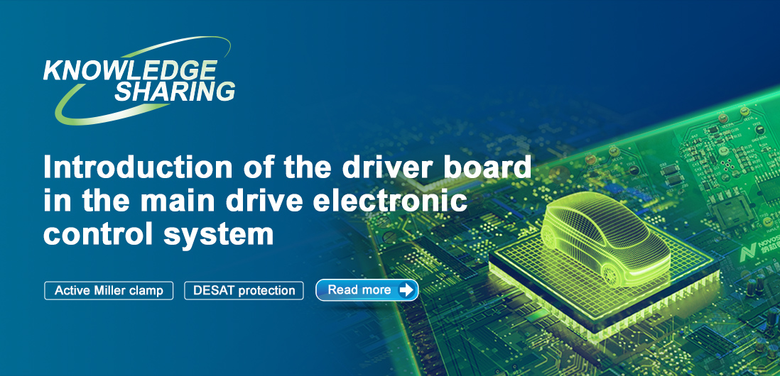 【技術記事】NOVOSENSE保護機能を備えた絶縁ドライブは、電気自動車の電子制御システムの安全性と安定性を向上にさせる