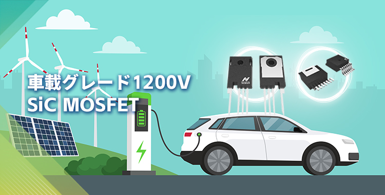 NOVOSENSEは初の1200V SiC MOSFETを発表し、効率的で信頼性の高いエネルギー変換をさらに強化