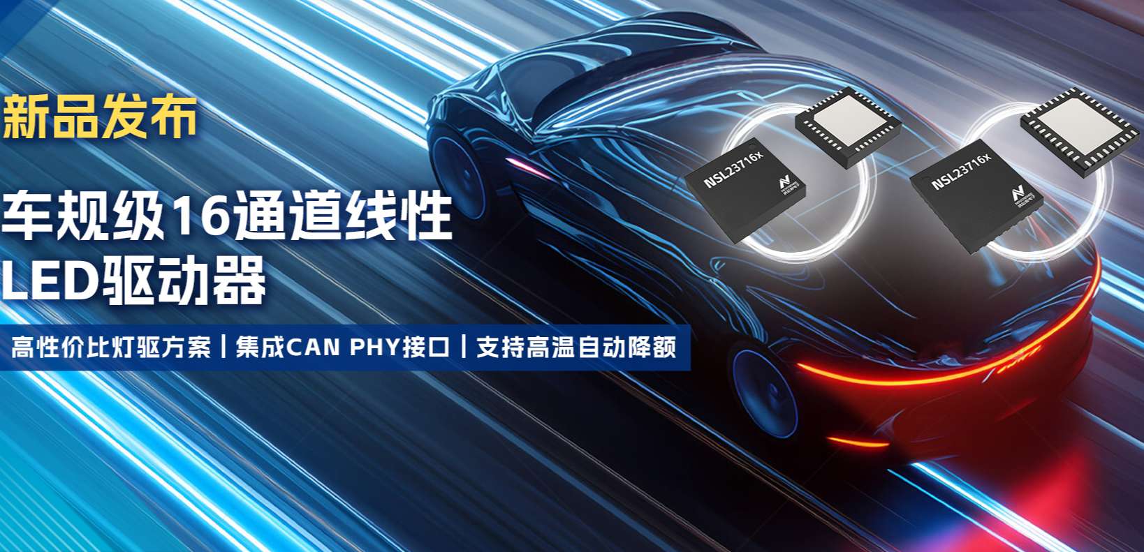 集成CAN PHY接口，j9国际品质推出新一代16通道高性价比车身照明灯驱方案！