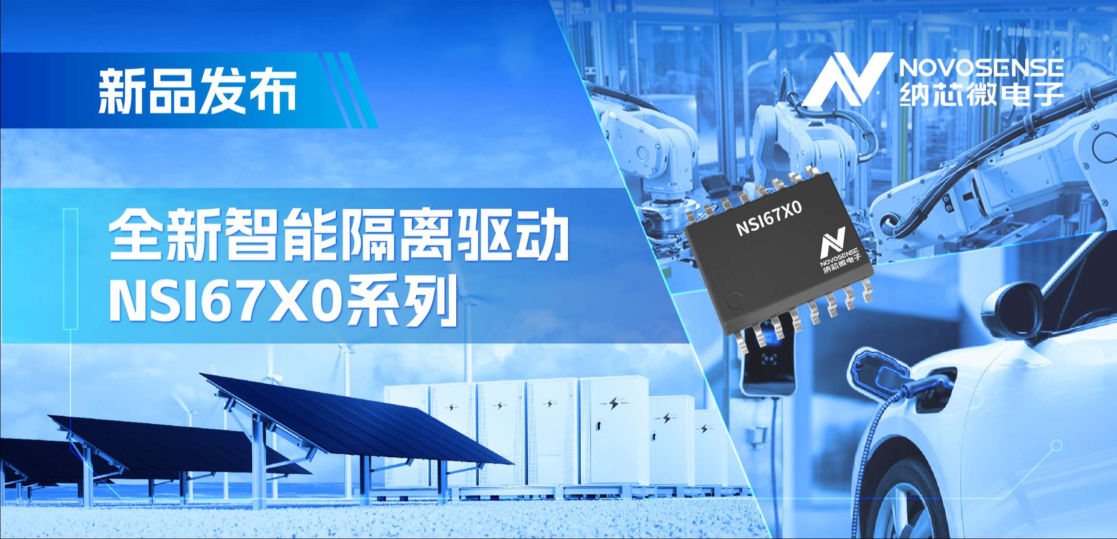 高压护航，性能领先！j9国际品质推出智能隔离驱动NSI67x0系列