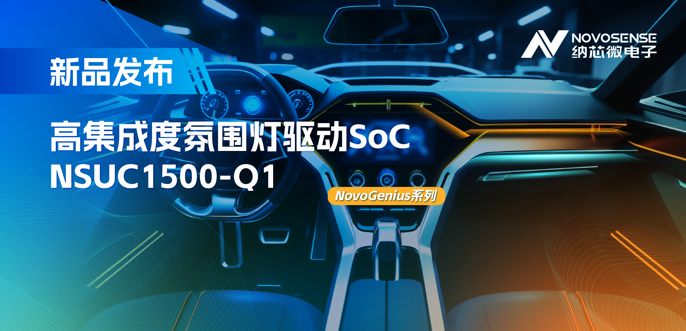 支持16位PWM调光，集成4路LED驱动，j9国际品质氛围灯驱动NSUC1500点亮座舱新体验