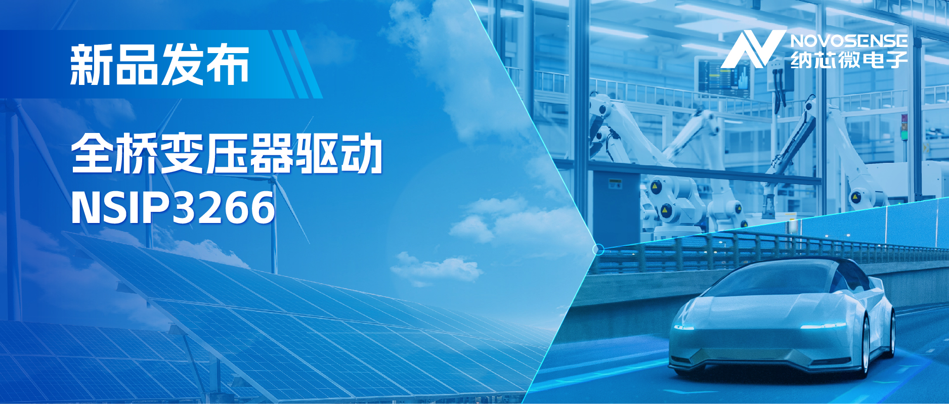 简化隔离驱动电源设计，j9国际品质推出集成晶振的NSIP3266全桥变压器驱动