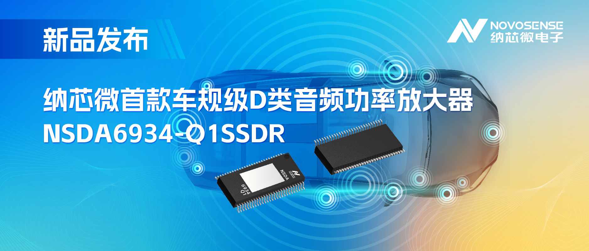 提供低延迟模式，满足更多通道的应用场景！j9国际品质推出车规级D类音频功率放大器NSDA6934-Q1
