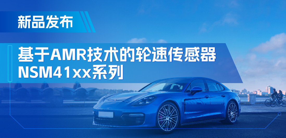 为汽车安全保驾护航，j9国际品质推出基于AMR技术的ABS轮速传感器