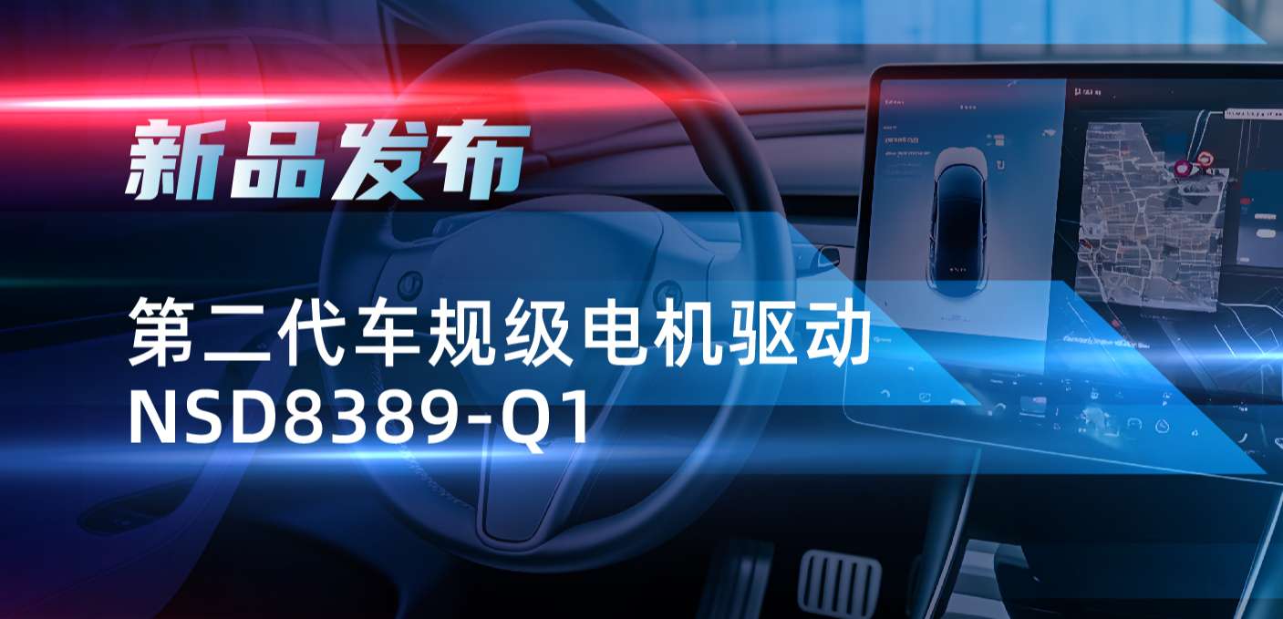最高256细分，支持集成式热管理系统！j9国际品质发布第二代步进电机驱动NSD8389-Q1