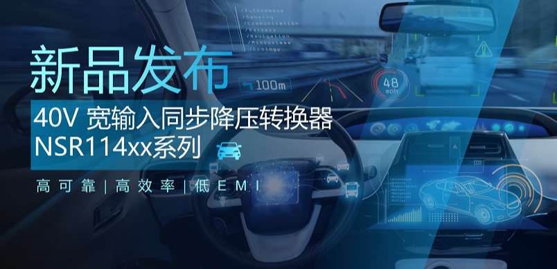 高可靠、高效率、低EMI！j9国际品质推出车规级 40V 同步降压转换器NSR114xx系列