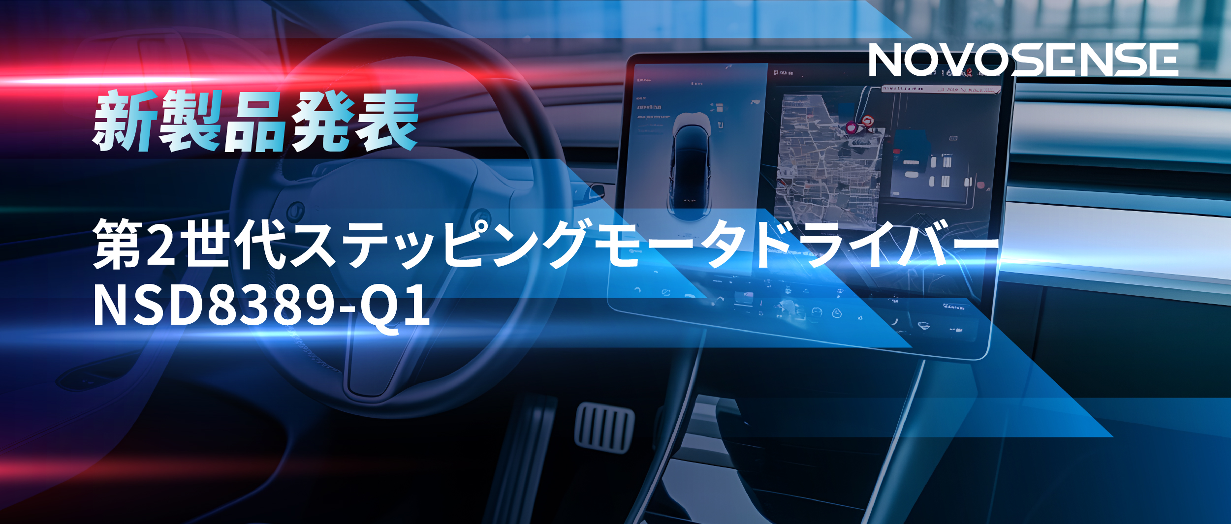 最大256マイクロステップ、統合型熱管理システム対応！NOVOSENSEが第2世代ステッピングモータドライバ「NSD8389-Q1」を発表