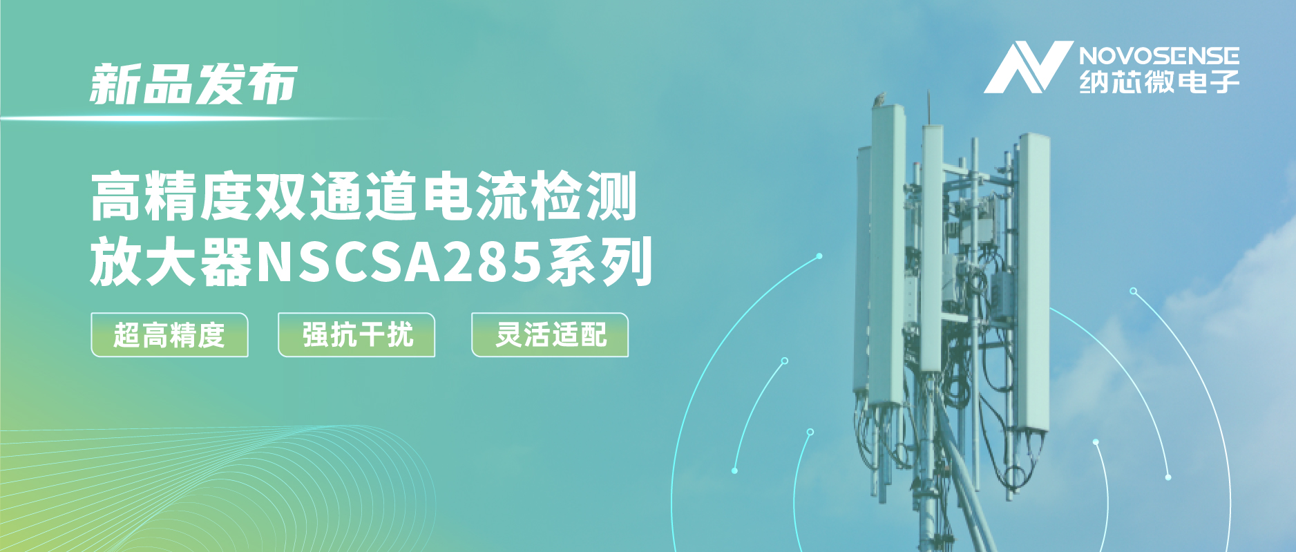 j9国际品质发布双通道电流检测放大器NSCSA285，赋能工业与能源管理