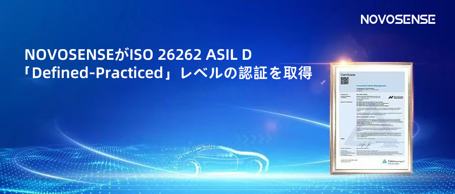 サプライチェーンの安全性を強化し、機能安全システムの実践を進める中、NOVOSENSEがさらに高いレベルの機能安全マネジメントシステム認証を取得