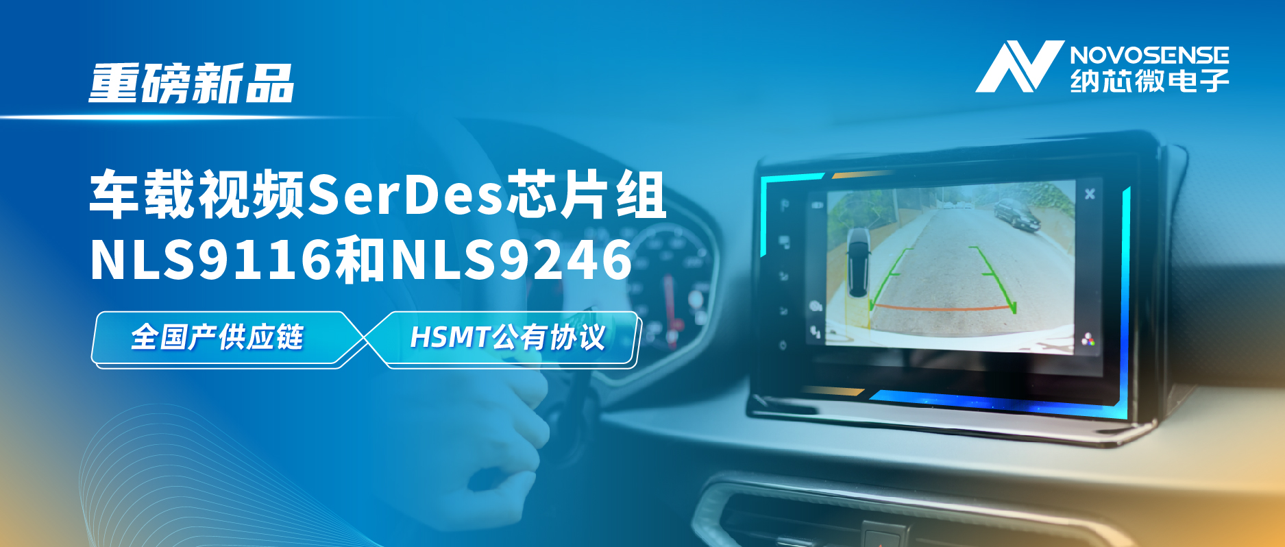 全国产供应链、完成HSMT芯片互联互通测试，j9国际品质推出车载视频SerDes芯片组NLS9116和NLS9246