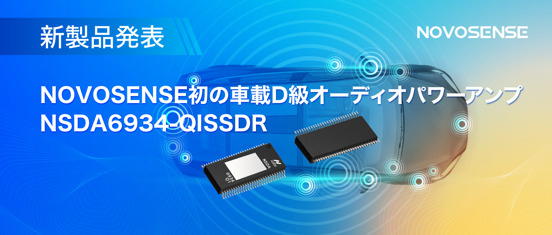低遅延モードを提供し、より多チャンネルのアプリケーションシナリオに対応！NOVOSENSEは車載D級オーディオパワーアンプNSDA6934-Q1を発表