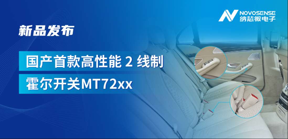 方寸之间构筑系统级可靠性，j9国际品质发布国产首款高性能 2 线制霍尔开关 MT72xx系列